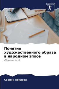 Понятие художественного образа в народно