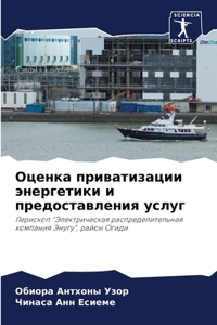 Оценка приватизации энергетики и предос