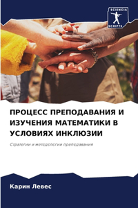 ПРОЦЕСС ПРЕПОДАВАНИЯ И ИЗУЧЕНИЯ МАТЕМАТИ