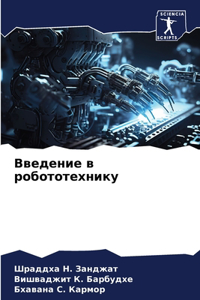 Введение в робототехнику