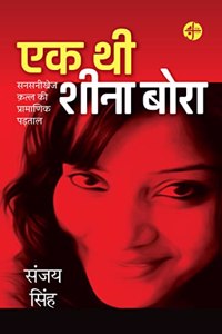 EK THI SHEENA BORA : SANSANIKHEJ KATLA KI PRAMANIK PADTAL