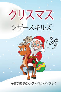 クリスマス・シザー・スキル・アクティビティ・ブック・フォー・キ