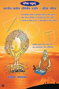 Ganit Madhuram : Bhartiya Prachin Ganitiye Padhiyati/Vedic Ganit