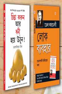 Motivational Books In Bengali|Self help books In Bengali|- Socho Aur Amir Bano (Think And Grow Rich) + Lok Vyavhar (How to Win Friends & Influence People) (Set of 2 Books)