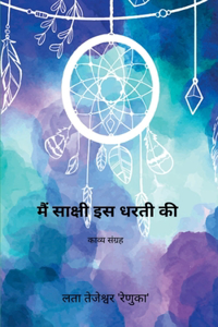 मैं साक्षी इस धरती की