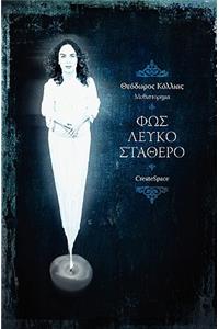 White Fixed Light (Greek Edition)