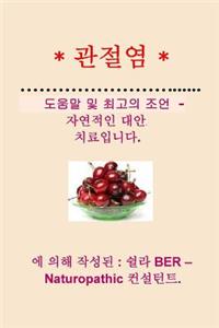 * Arthritis * Help and Best Advice - Natural Alternative. Korean Edition.