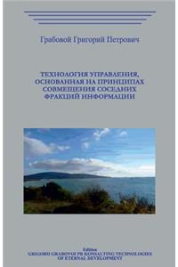 Tehnologija Upravlenija, Osnovannaja Na Principah Sovmeshhenija Sosednih Frakcij Informacii