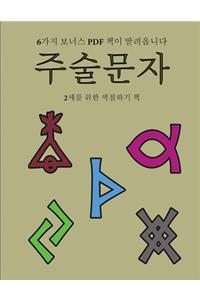 2세를 위한 색칠하기 책 (주술문자)