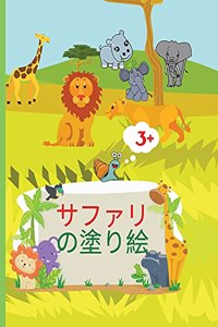 サファリ の塗り絵