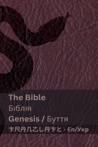 The Bible (Genesis) / Біблія (Буття)
