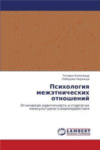 Psikhologiya Mezhetnicheskikh Otnosheniy