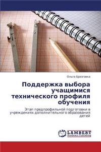 Podderzhka Vybora Uchashchimisya Tekhnicheskogo Profilya Obucheniya