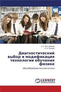 Diagnosticheskiy Vybor I Modifikatsiya Tekhnologii Obucheniya Fizike