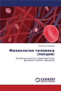 Fiziologiya Cheloveka (Lektsii)