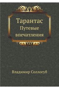 Тарантас