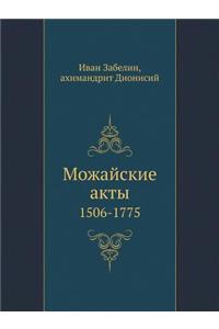 Можайские акты