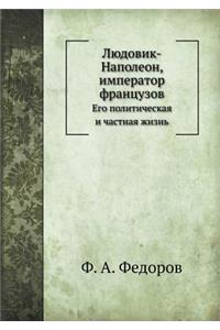 Людовик-Наполеон, император французов