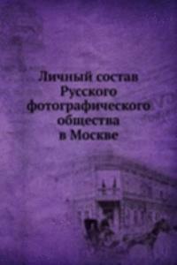 Lichnyj sostav Russkogo fotograficheskogo obschestva v Moskve