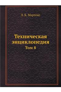 Техническая энциклопедия