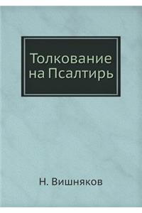 Толкование на Псалтирь