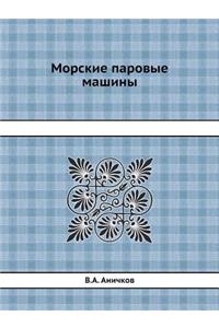 Морские паровые машины