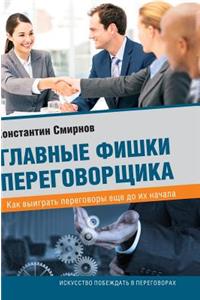 Main feature negotiator. How to win the negotiations even before they begin