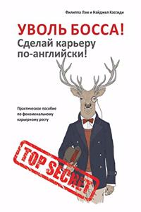 Уволь босса! Сделай карьеру по-английски! П