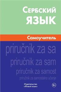 Serbskij Jazyk. Samouchitel': Serbian. Self-Teacher for Russians