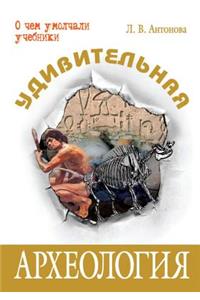 Udivitel'naya arheologiya