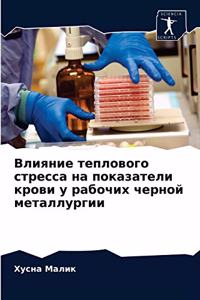 Влияние теплового стресса на показатели к