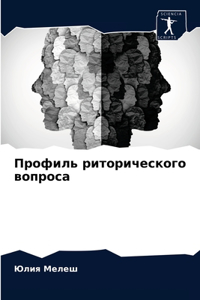 Профиль риторического вопроса