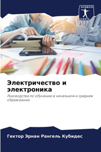 Электричество и электроника