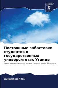 Постоянные забастовки студентов в госуд