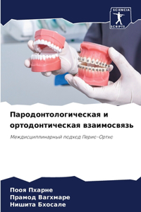Пародонтологическая и ортодонтическая в&