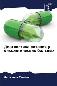 Диагностика питания у онкологических бол