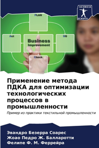 Применение метода ПДКА для оптимизации те