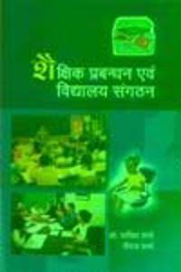 Saikchik Prabhandan Evam Vidalaya Sangthan