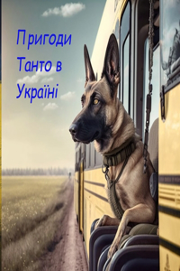 Пригоди Танто в Україні