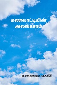 Manavatiyin Alangaram / à®®à®£à®µà®¾à®Ÿà¯à®Ÿà®¿à®¯à®¿à®©à¯ à®…à®²à®™à¯à®•à®¾à®°à®®à¯