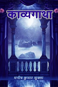 KAVYAGATHA / à¤•à¤¾à¤µà¥�à¤¯à¤—à¤¾à¤¥à¤¾