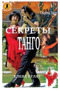Секреты Танго