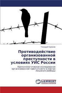 Protivodeystvie Organizovannoy Prestupnosti V Usloviyakh Uis Rossii