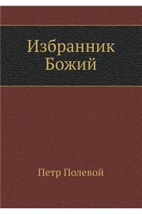 Избранник Божий