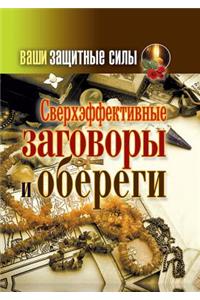 Ваши защитные силы. Сверхэффективные заго