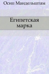 Egipetskaya marka