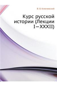 Курс русской истории (Лекции I-XXXII)