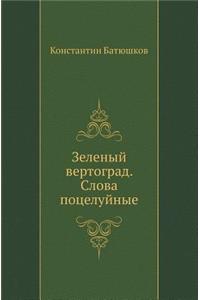 Зеленый вертоград. Слова поцелуйные