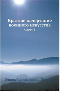 Краткое начертание военного искусства
