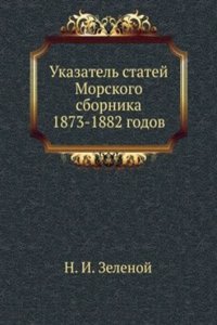 Ukazatel statej Morskogo sbornika 1873-1882 godov